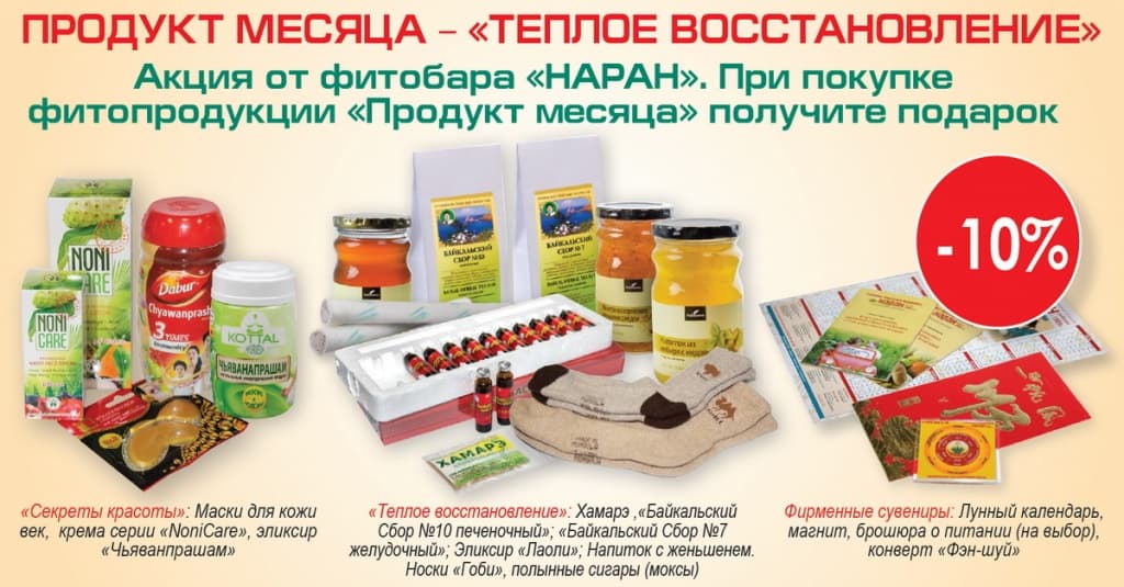 Продукт месяца от Наран