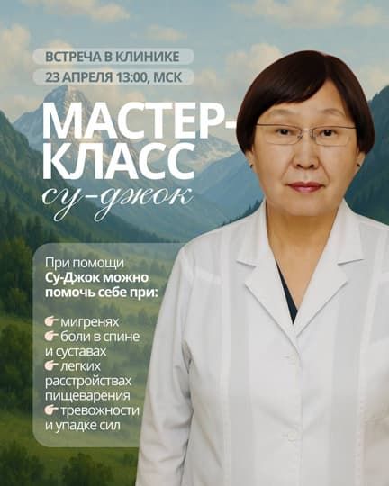 Мастер-класс по Су-Джок