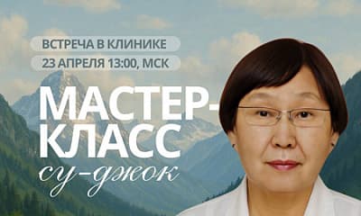 Мастер-класс по Су-Джок